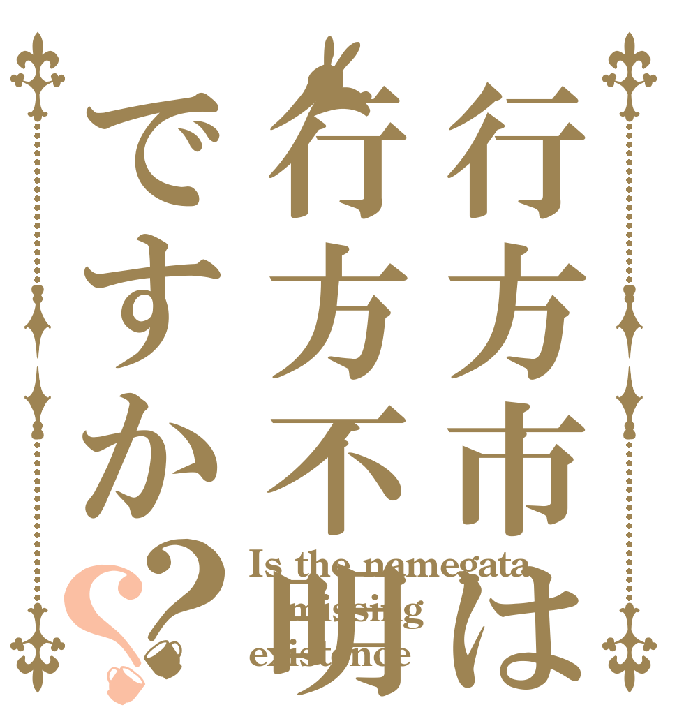 行方市は行方不明ですか？？ Is the namegata missing existence