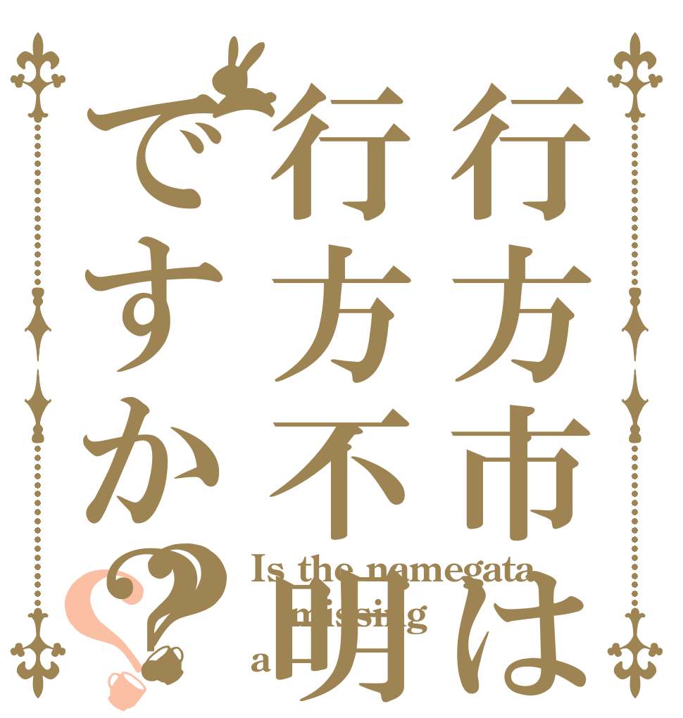 行方市は行方不明ですか？？？ Is the namegata missing a 