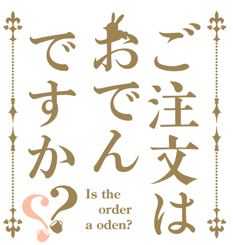 ご注文はおでんですか？？ Is the order a oden?