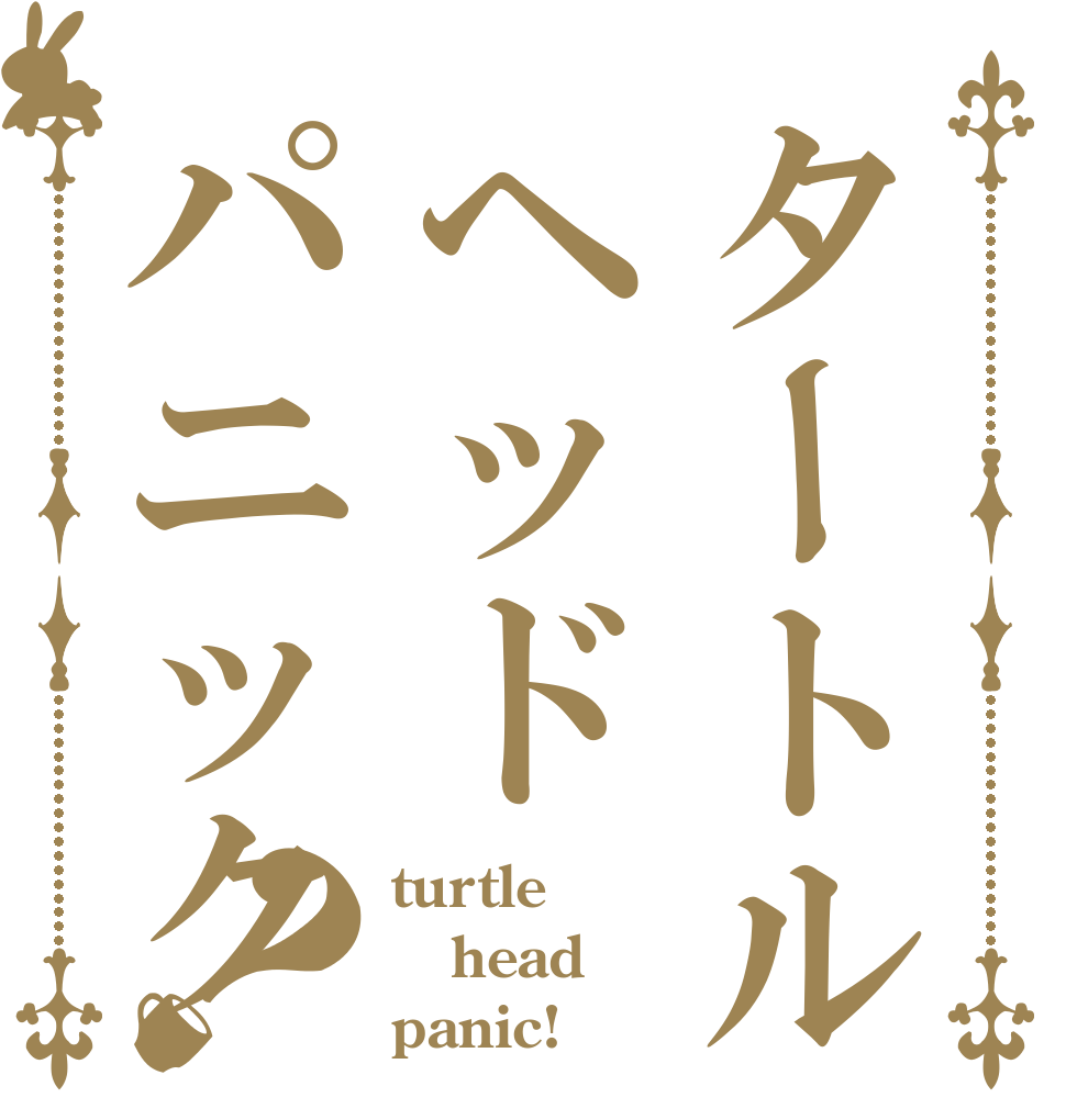 タートルヘッドパニック？ turtle head panic!