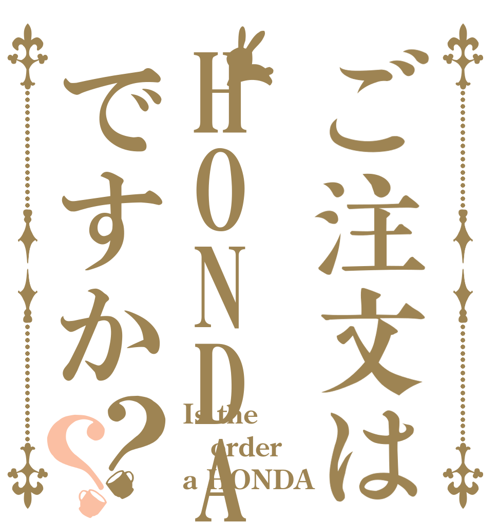 ご注文はHONDAですか？？ Is the order a HONDA