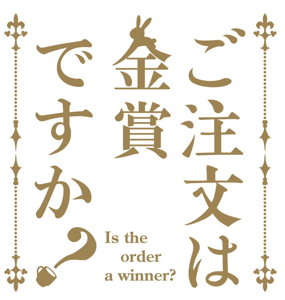 ご注文は金賞ですか？ Is the order a winner?