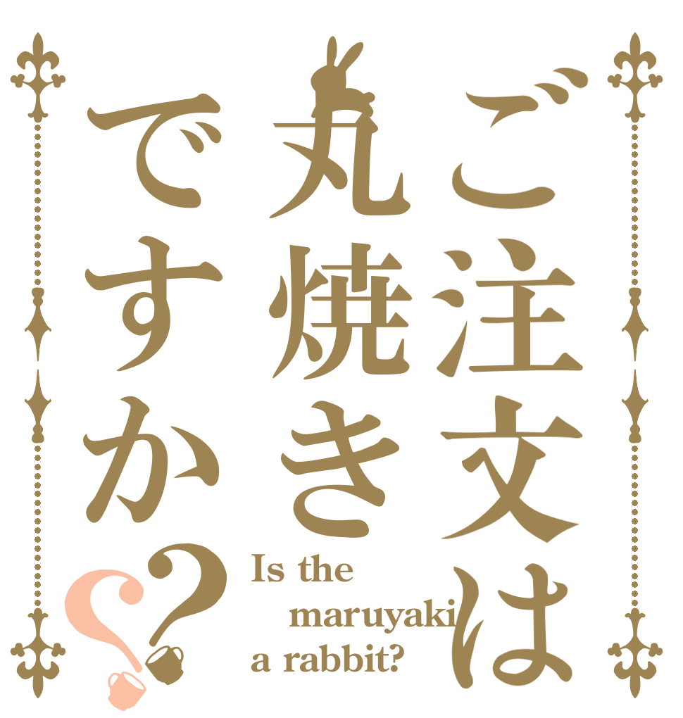 ご注文は丸焼きですか？？ Is the maruyaki a rabbit?