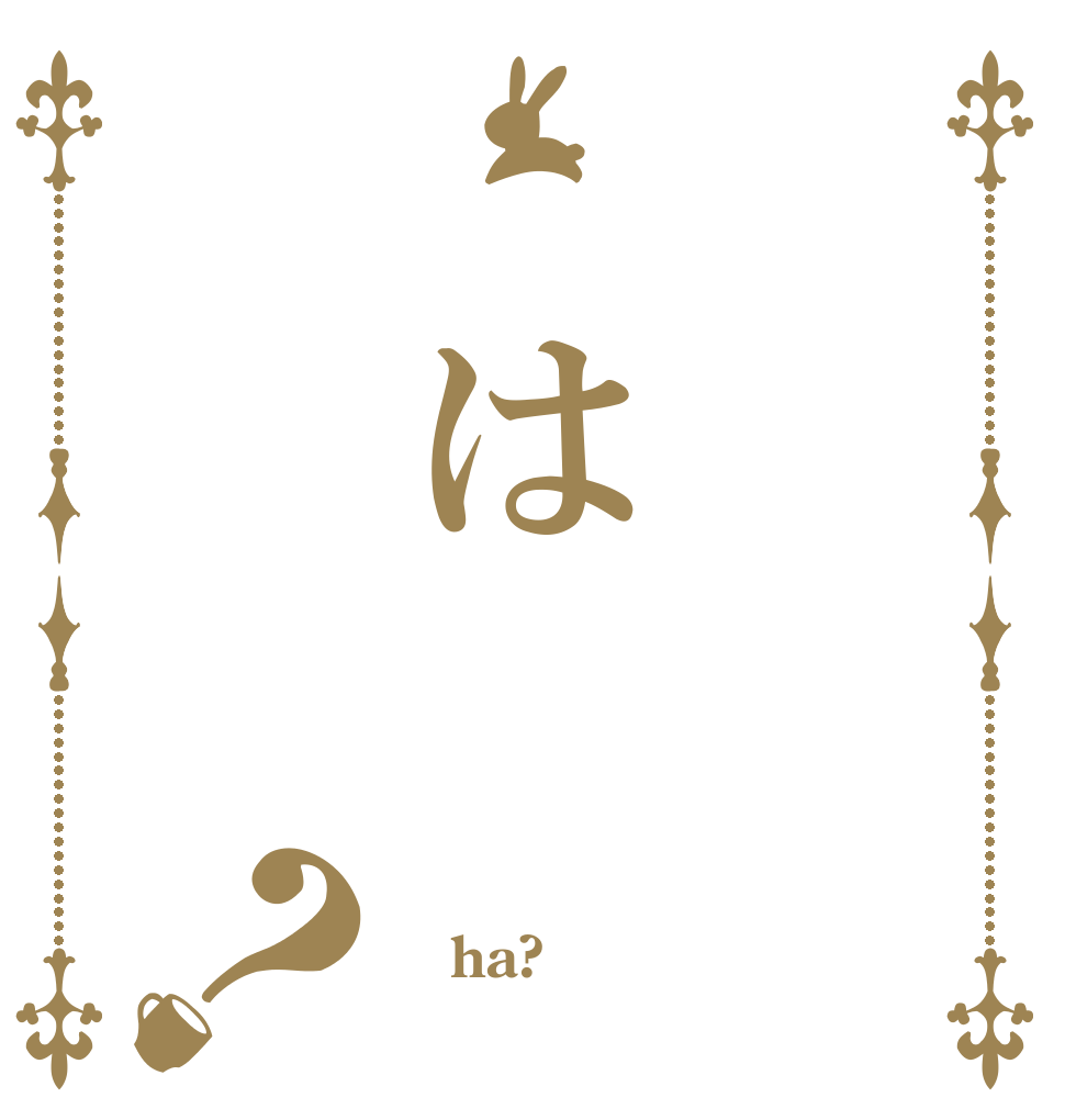 　は？  ha? 