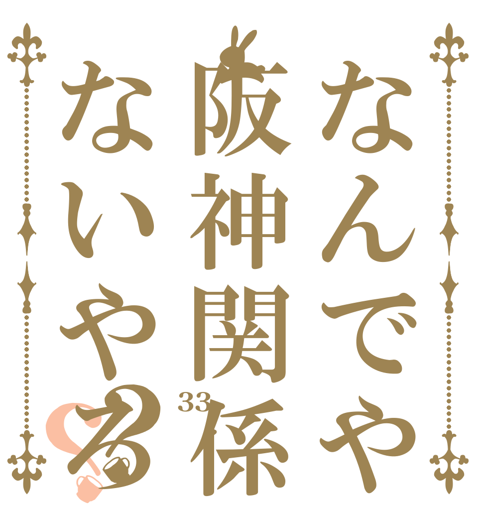 なんでや阪神関係ないやろ？？ 33  