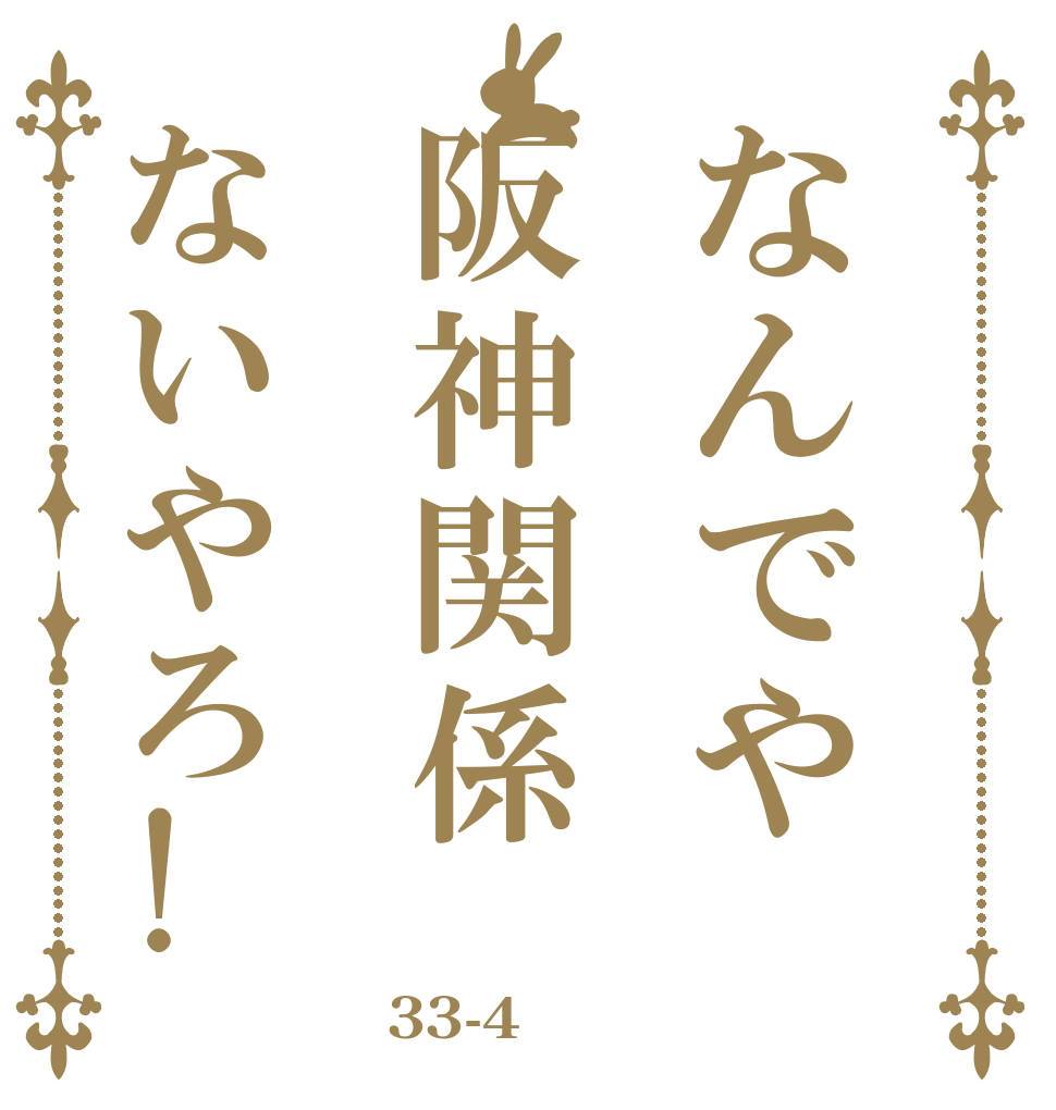 なんでや阪神関係ないやろ!   33-4
