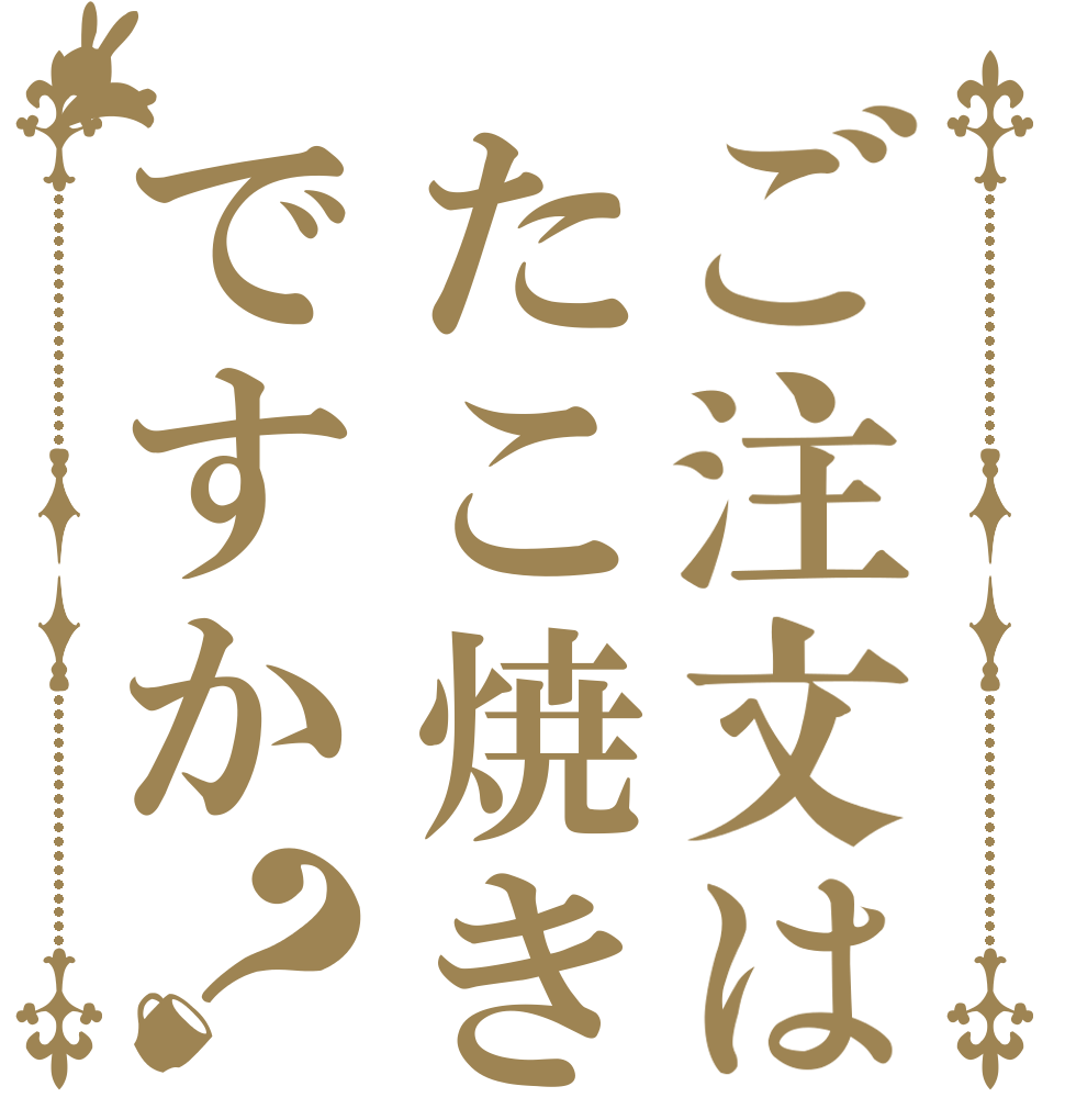 ご注文はたこ焼きですか？   
