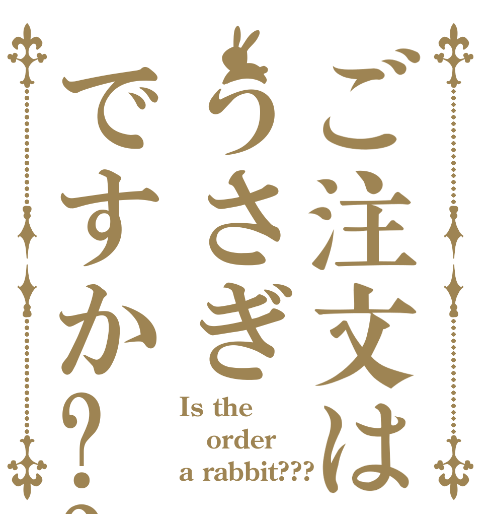 ご注文はうさぎですか??? Is the order a rabbit???