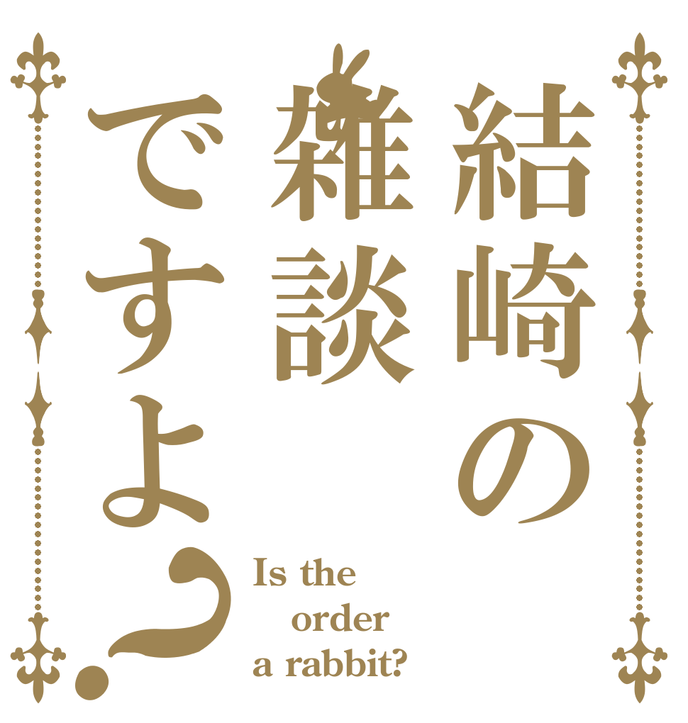 結崎の雑談ですよ？ Is the order a rabbit?