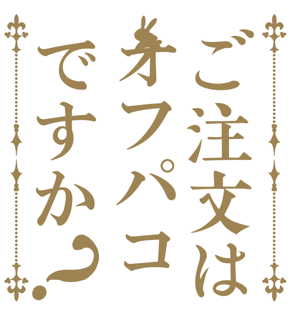 ご注文はオフパコですか？   