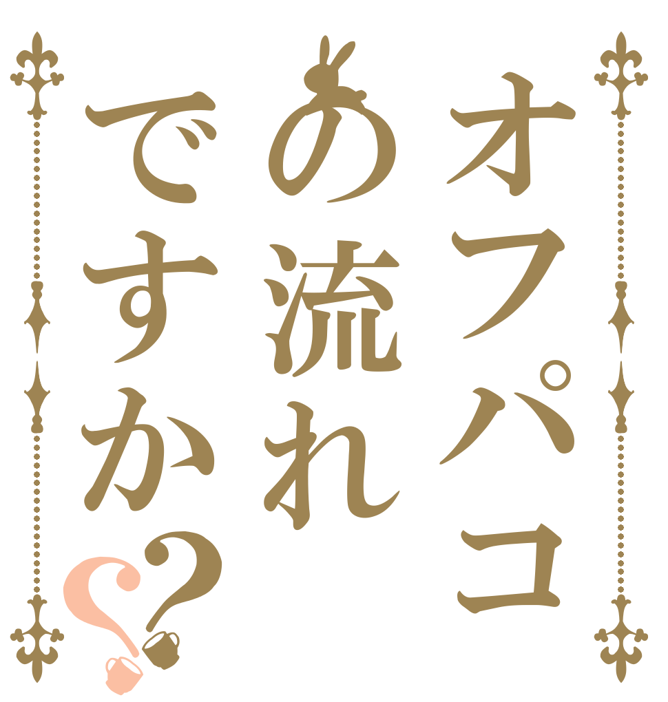 オフパコの流れですか？？   