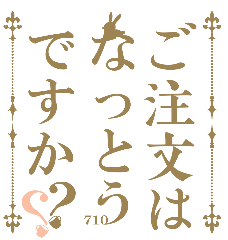 ご注文はなっとうですか？？   710？