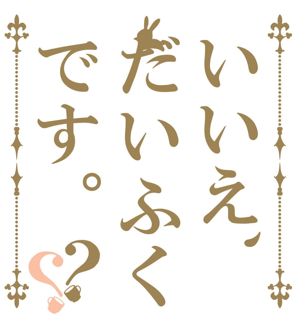 いいえ、だいふくです。？？   