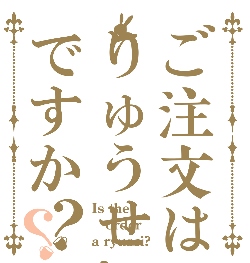 ご注文はりゅうせいですか？？ Is the order a ryusei?