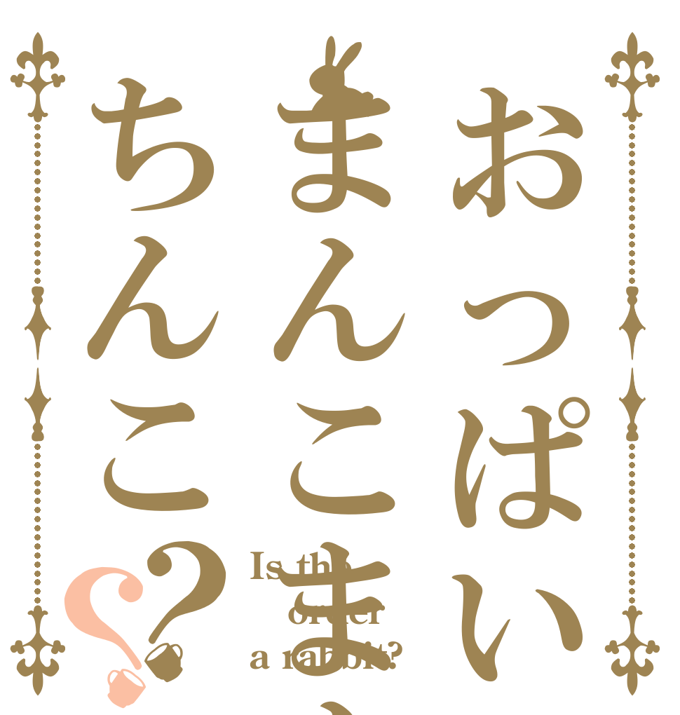 おっぱいまんこまんこちんこ？？ Is the order a rabbit?