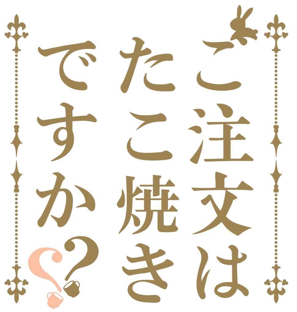 ご注文はたこ焼きですか？？   