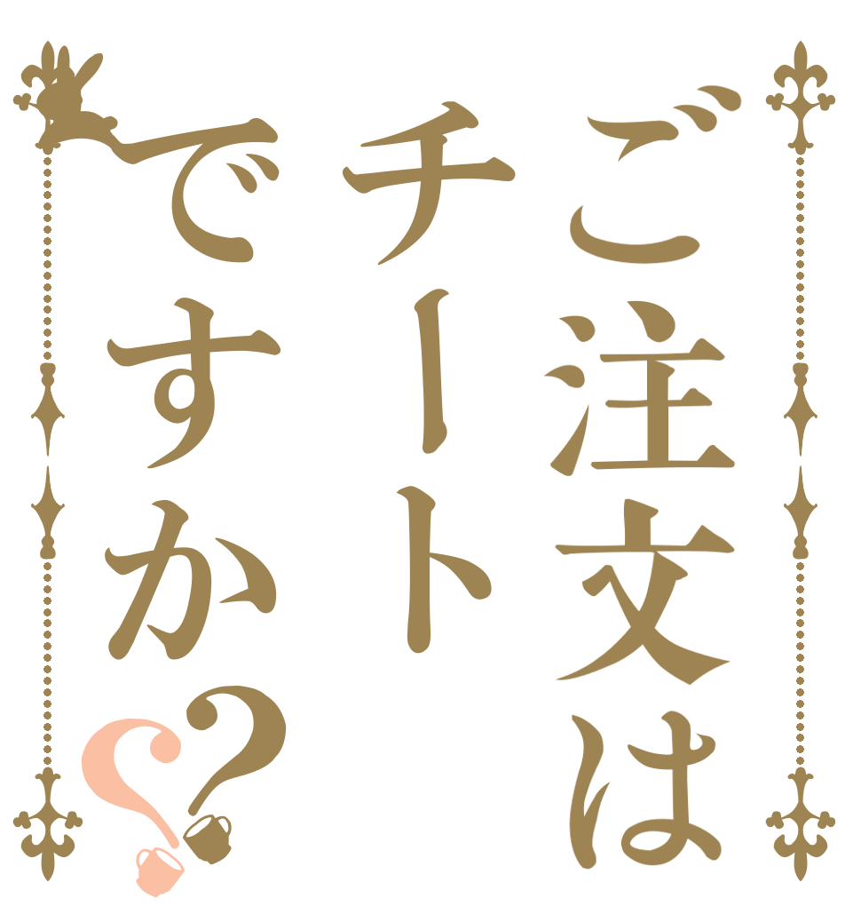ご注文はチートですか？？   