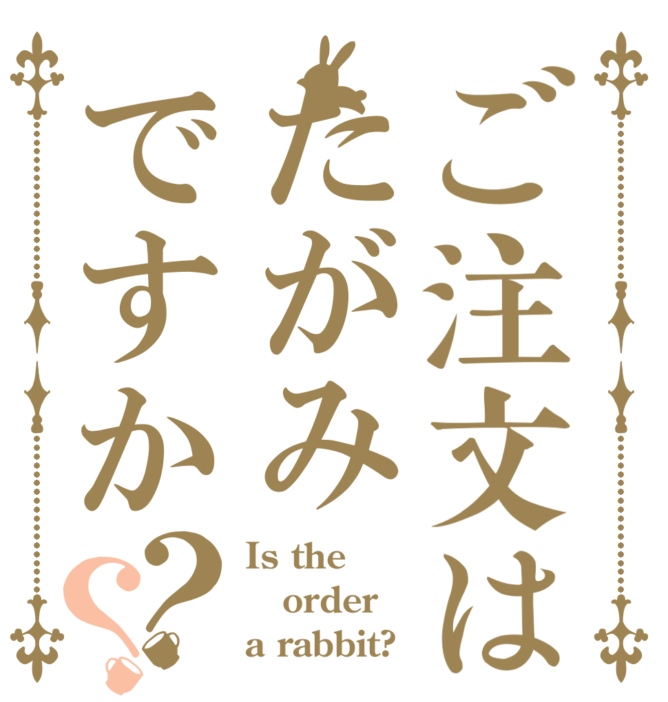 ご注文はたがみですか？？ Is the order a rabbit?