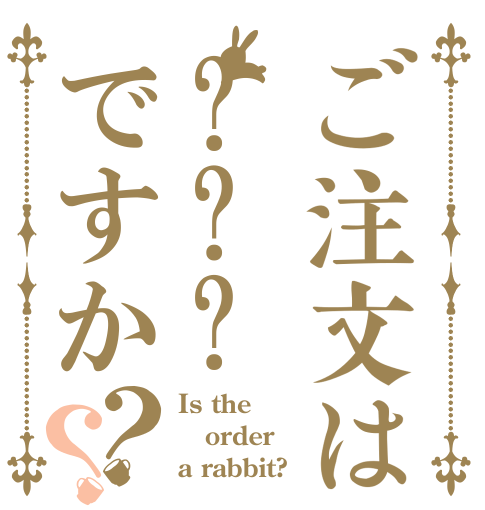 ご注文は???ですか？？ Is the order a rabbit?