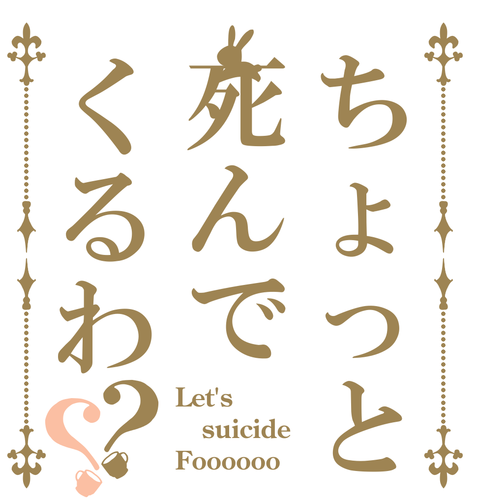 ちょっと死んでくるわ？？ Let's suicide Foooooo