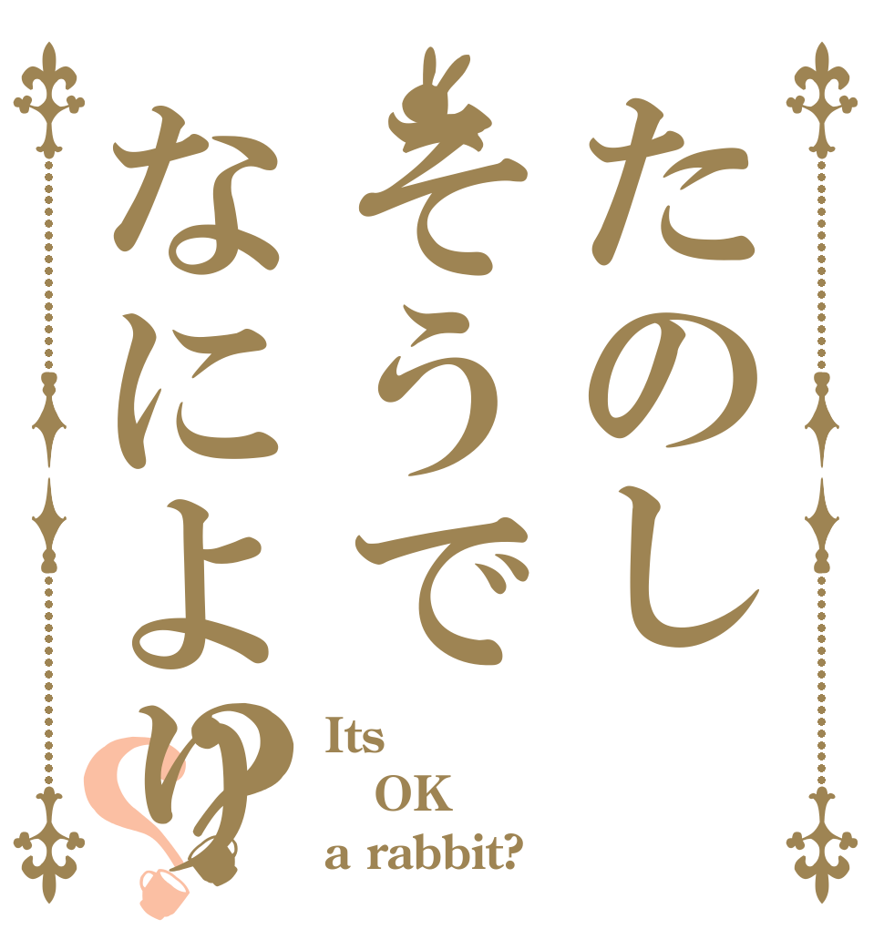 たのしそうでなにより？？ Its OK a rabbit?