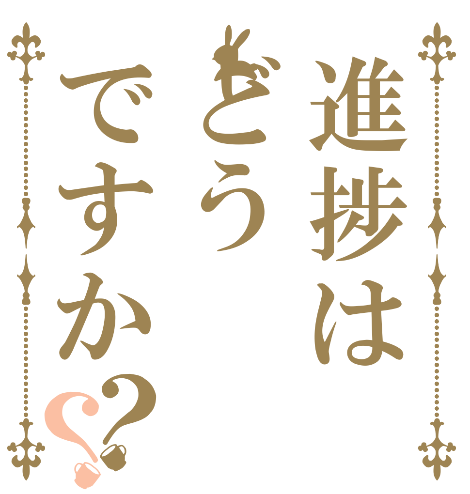 進捗はどうですか？？ 進捗 はよ はよ