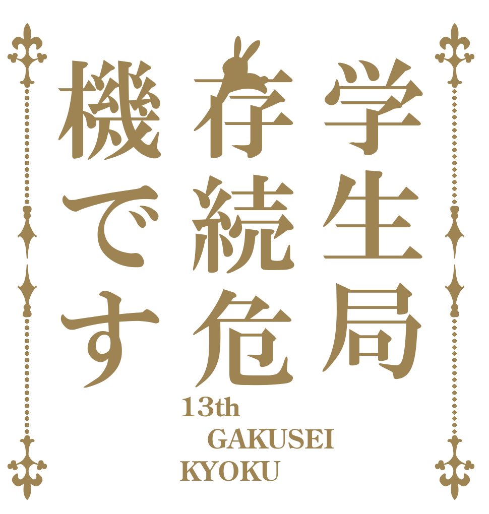 学生局存続危機です 13th GAKUSEI KYOKU