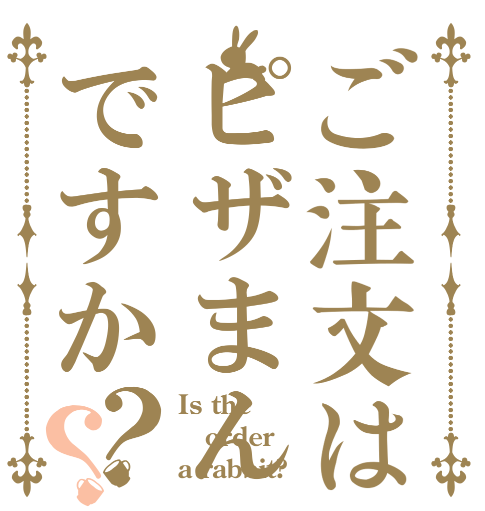 ご注文はピザまんですか？？ Is the order a rabbit?