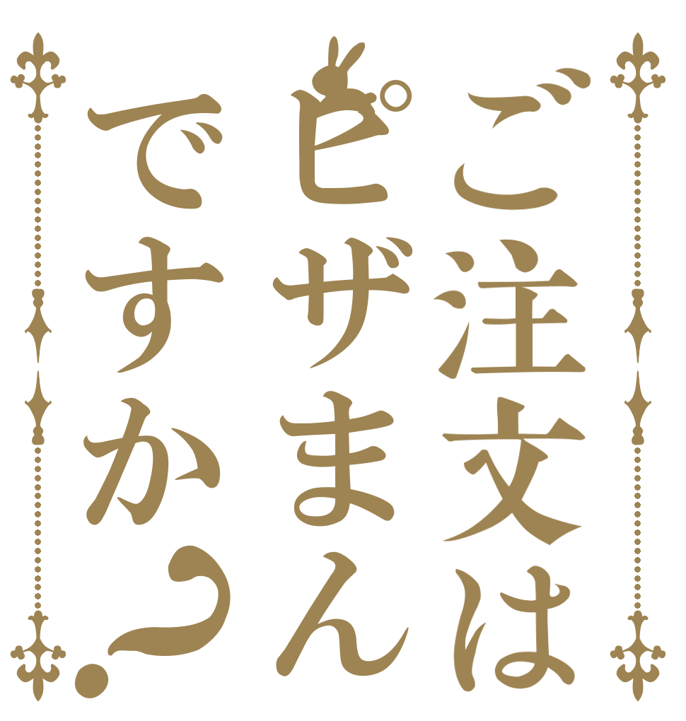 ご注文はピザまんですか？   