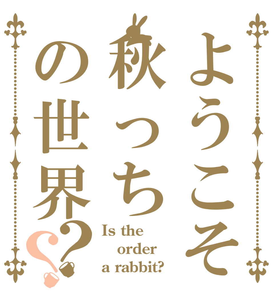 ようこそ秋っちの世界？？ Is the order a rabbit?
