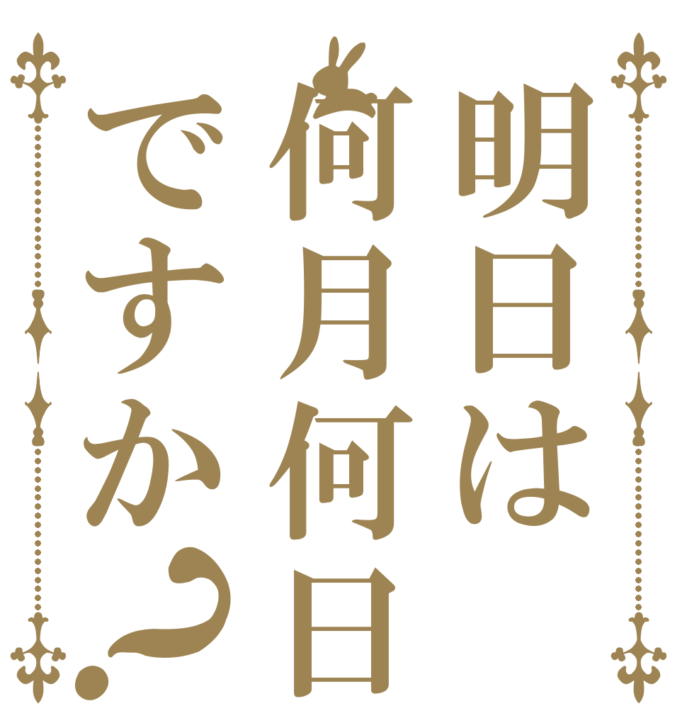 明日は何月何日ですか？   