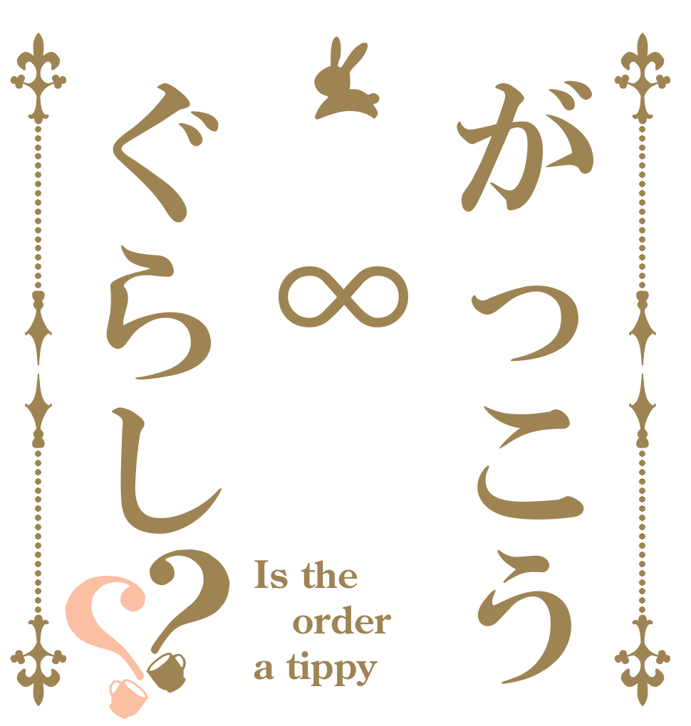 がっこう　　∞ぐらし？？ Is the order a tippy