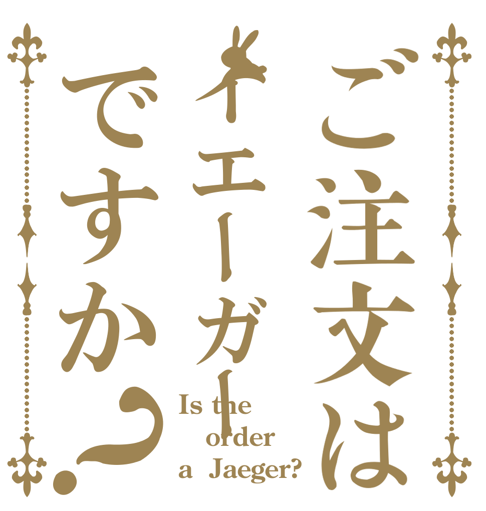 ご注文はイエーガーですか？ Is the order a  Jaeger?