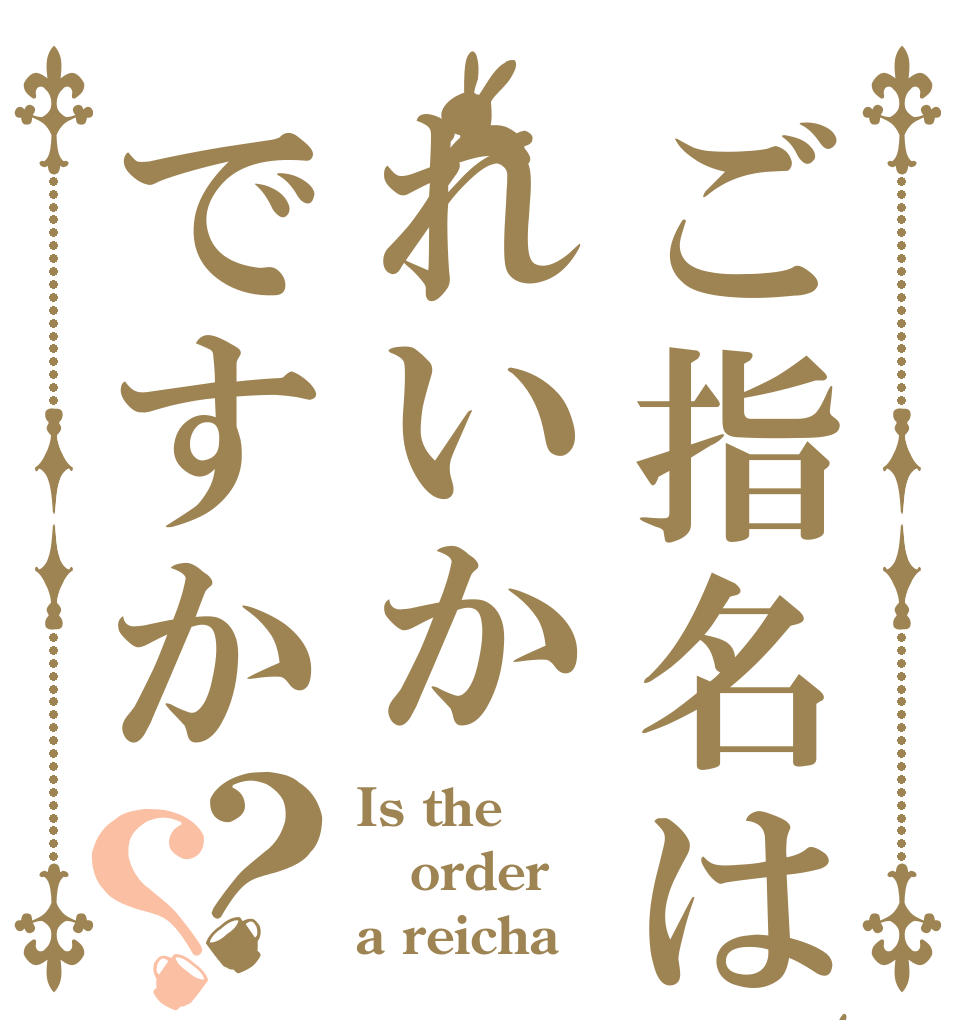 ご指名は、れいかですか？？ Is the order a reicha