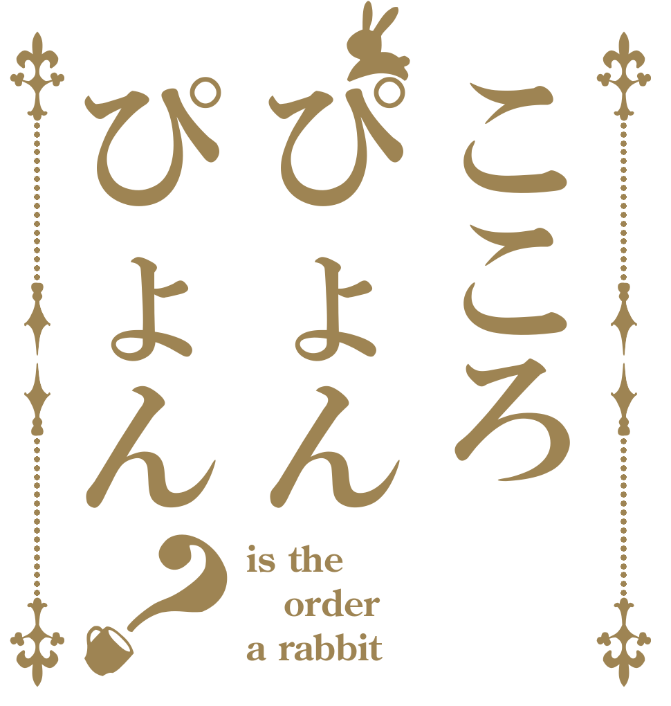 こころぴょんぴょん？ is the order a rabbit