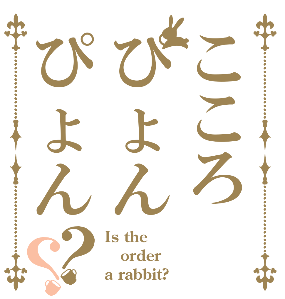 こころぴょんぴょん？？ Is the order a rabbit?