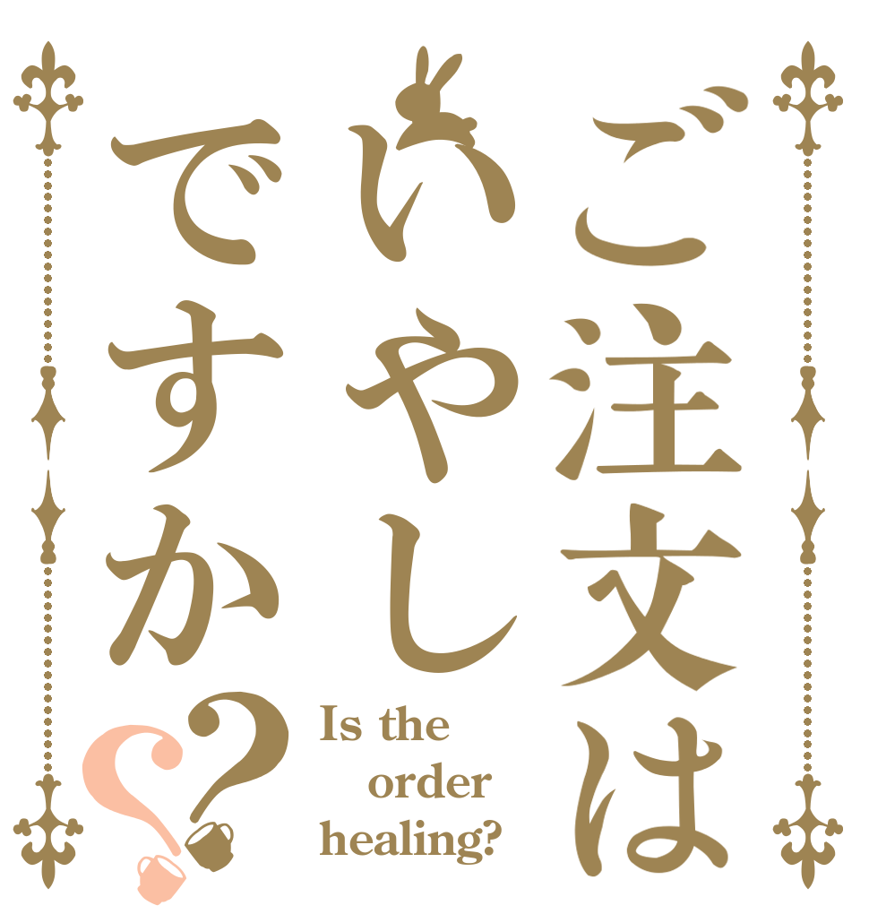 ご注文はいやしですか？？ Is the order healing?