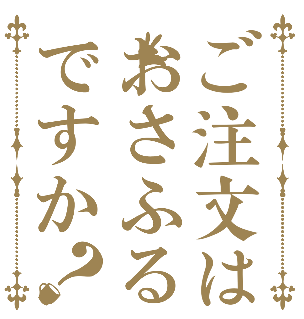 ご注文はおさふるですか？   