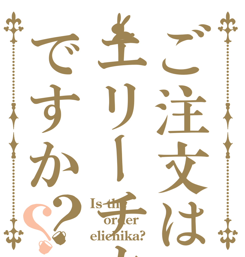 ご注文はエリーチカですか？？ Is the order elichika?