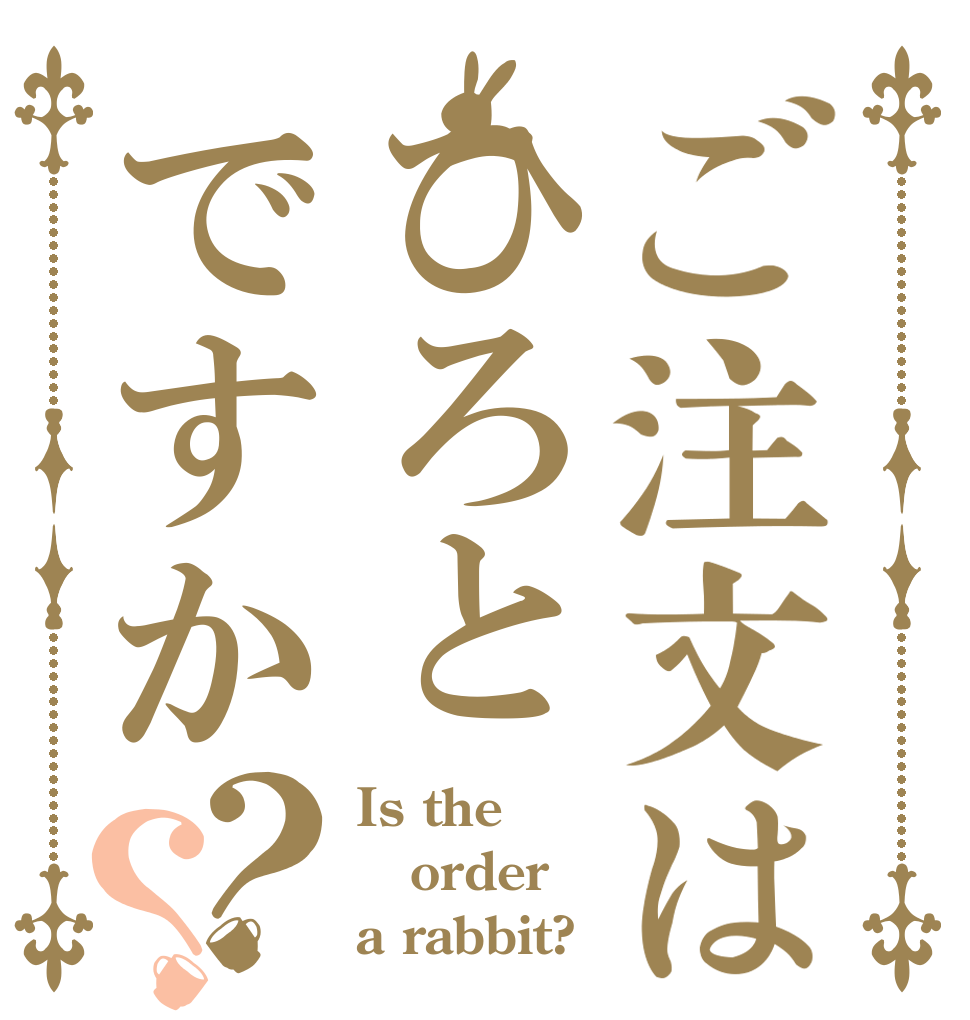 ご注文はひろとですか？？ Is the order a rabbit?