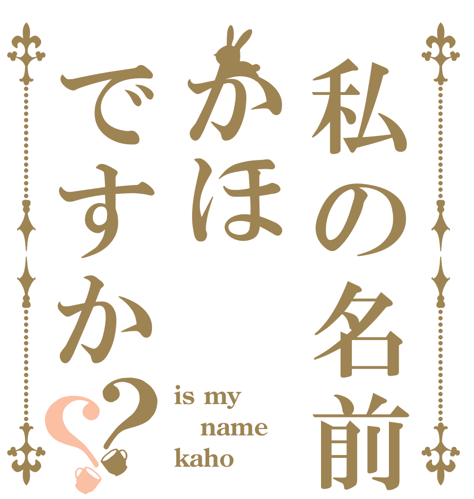 私の名前はかほですか？？ is my name kaho？