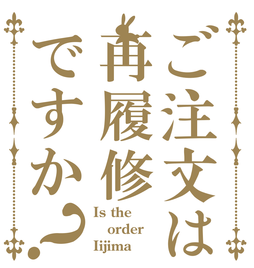 ご注文は再履修ですか？ Is the order Iijima