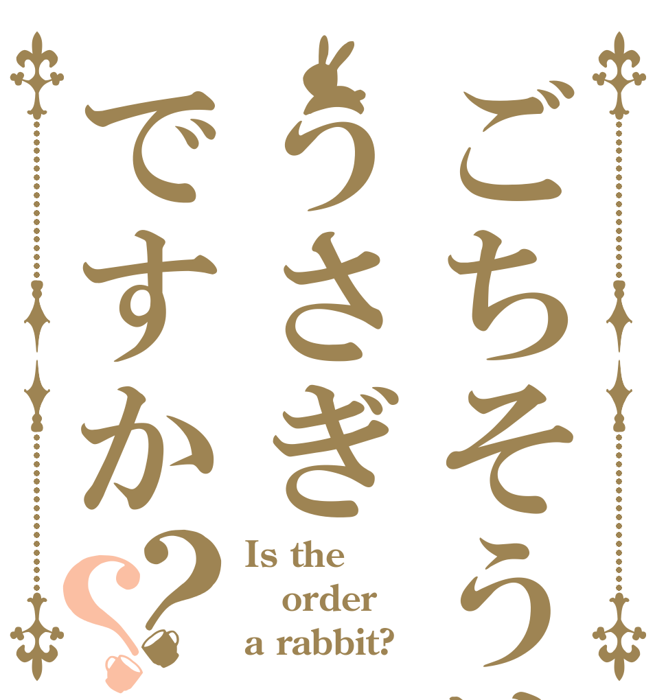 ごちそうはうさぎですか？？ Is the order a rabbit?