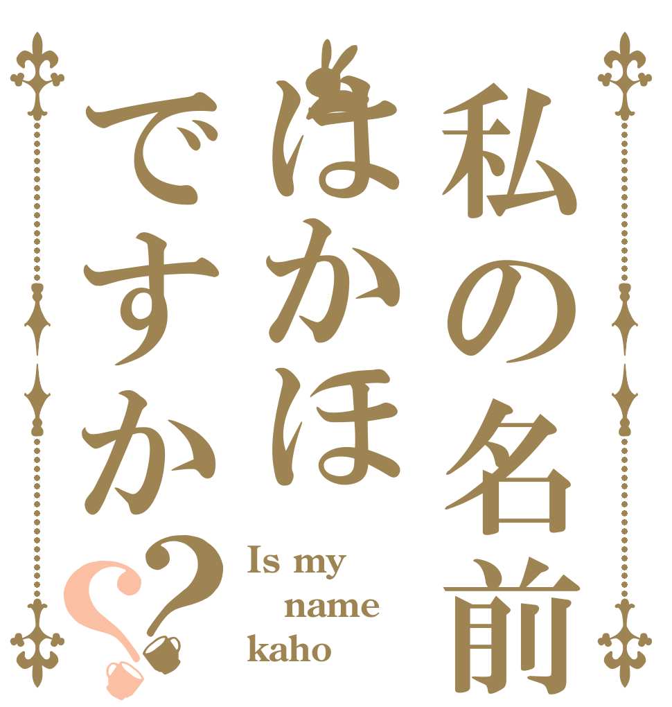 私の名前はかほですか？？ Is my name kaho？