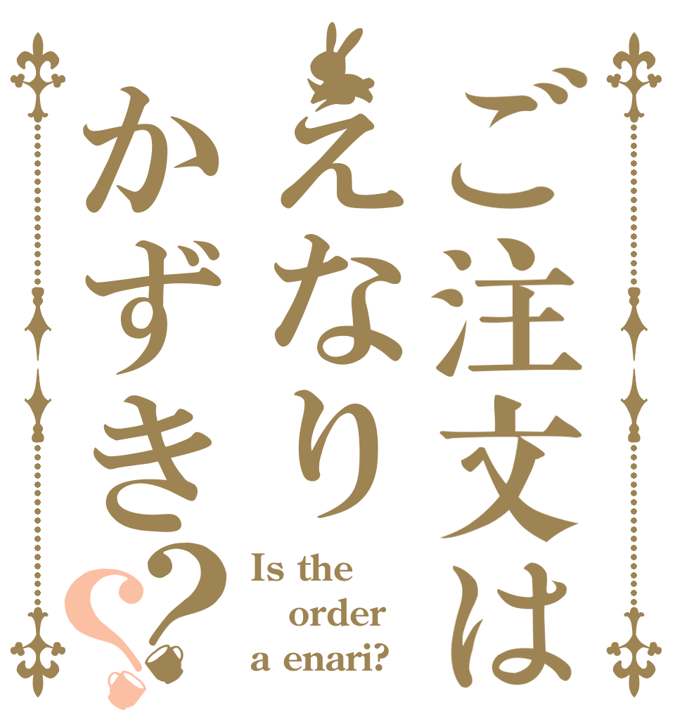 ご注文はえなりかずき？？ Is the order a enari?