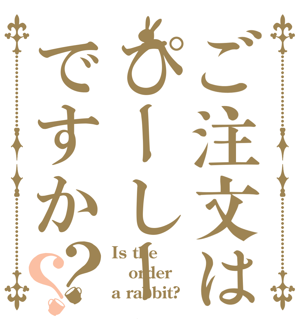 ご注文はぴーしーえっくすですか？？ Is the order a rabbit?