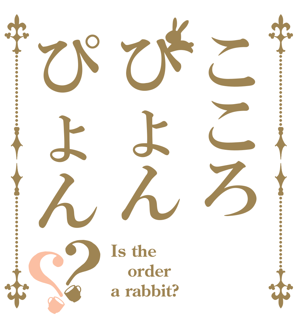 こころひょんぴょん？？ Is the order a rabbit?