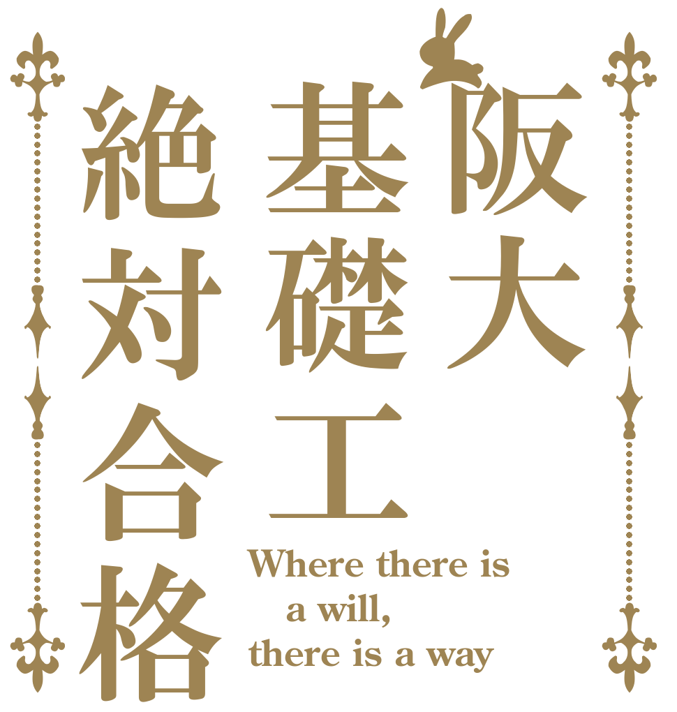 阪大基礎工絶対合格 Where there is  a will, there is a way