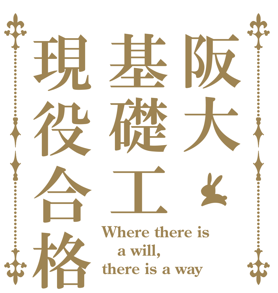 阪大基礎工現役合格 Where there is  a will, there is a way