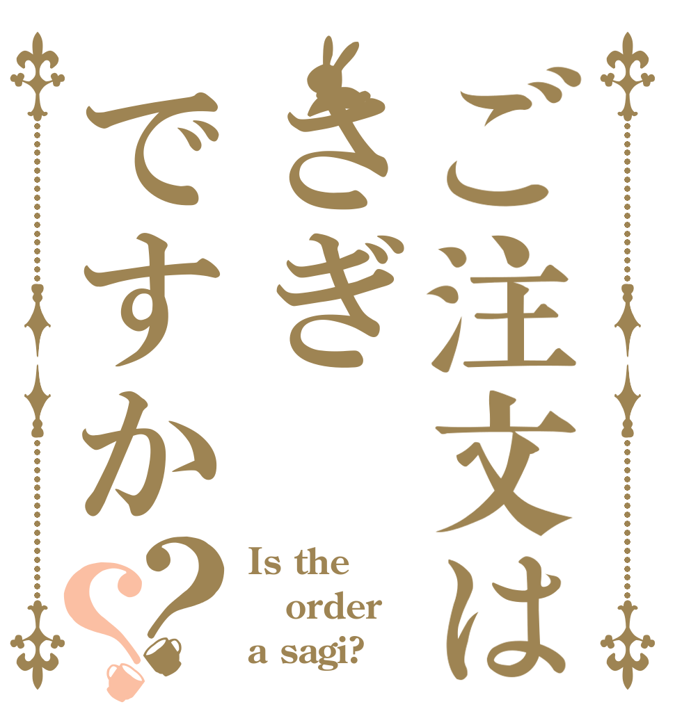 ご注文はさぎですか？？ Is the order a sagi?